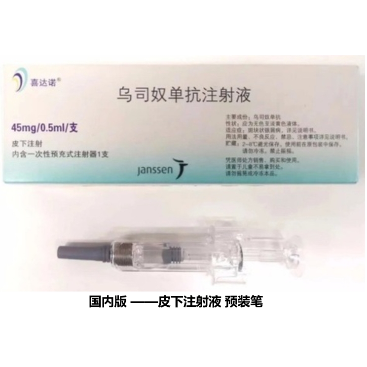 乌司奴单抗（ustekinumab）