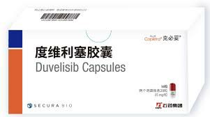 度维利塞（Duvelisib）是什么用药？