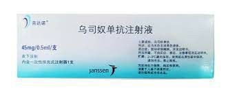 乌司奴单抗（Ustekinumab）的医保价格