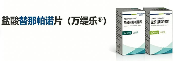 盐酸替那帕诺片（万缇乐）的官方说明书一览表