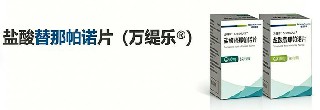 盐酸替那帕诺/万缇乐片的使用剂量标准至指南